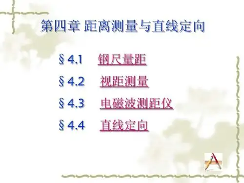 第四章 距离测量