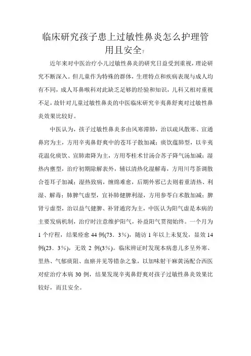 临床研究孩子患上过敏性鼻炎怎么护理管用且安全