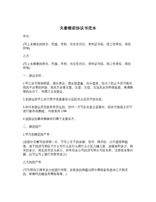 夫妻婚前协议书范本