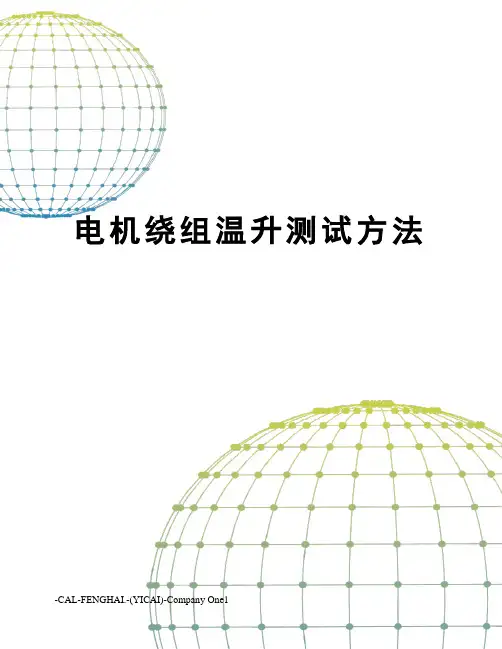电机绕组温升测试方法