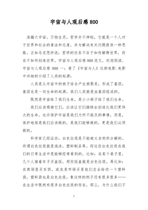 宇宙与人观后感800