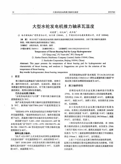 大型水轮发电机推力轴承瓦温度