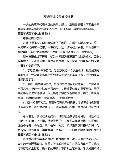 英语考试没考好检讨书（精选7篇）