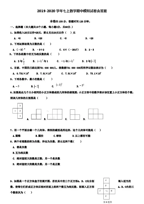 【20套试卷合集】山东省淄博市名校2019-2020学年数学七上期中模拟试卷含答案
