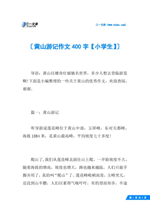 黄山游记作文400字【小学生】