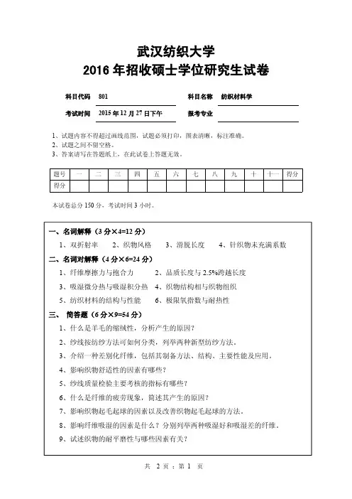 武汉纺织大学2016年《801纺织材料学》考研专业课真题试卷
