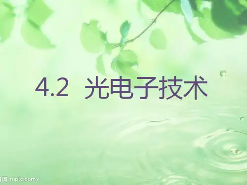 光电子技术简介