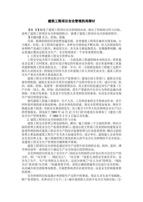 建筑工程项目安全管理的再探讨