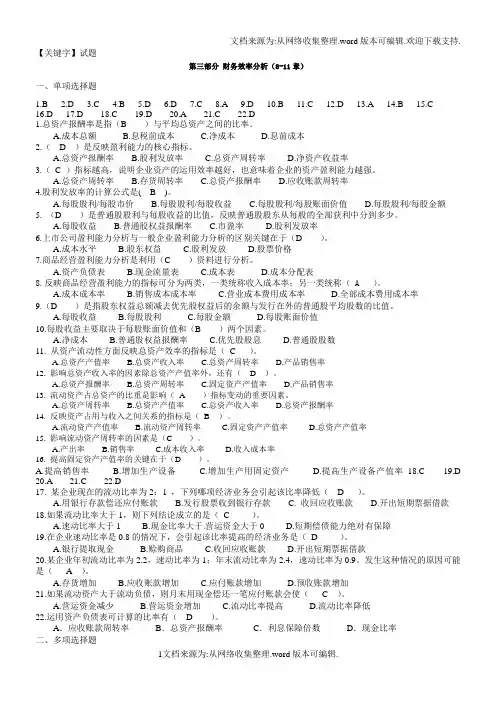 【试题】财务分析第三部分试题及答案