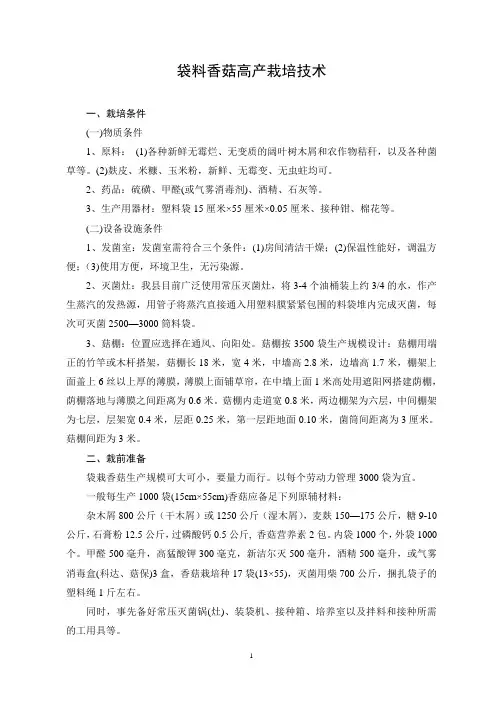 袋料香菇栽培最新技术要点