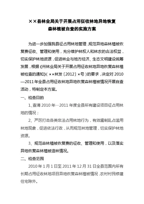 植被异地恢复实施方案