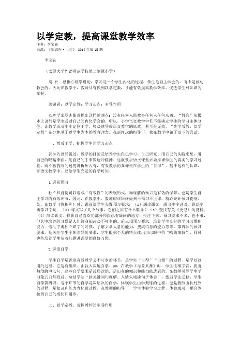 以学定教，提高课堂教学效率