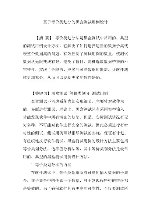 基于等价类划分的黑盒测试用例设计