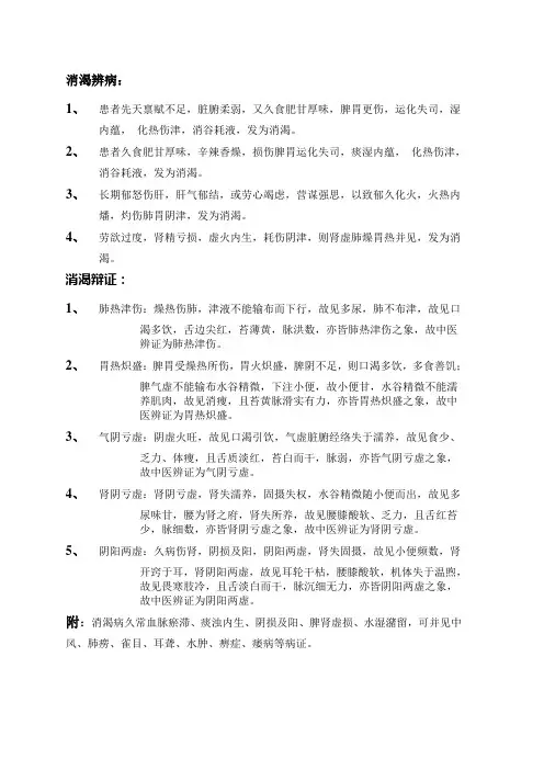 消渴辨病辩证(中医内科学)