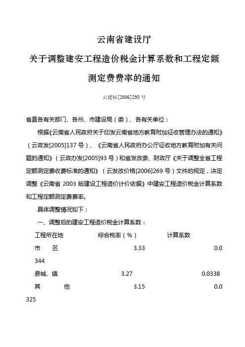 云南省建设厅关于调整建安工程造价税金计算系数和工程定额测定费费率的通知 云建标[2006]295号