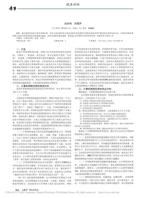 计算机网络犯罪的特点及防范对策_白吉玮