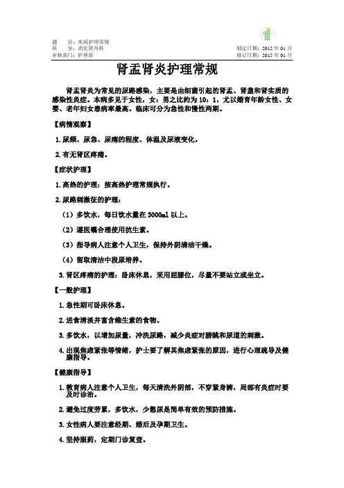 肾盂肾炎护理常规