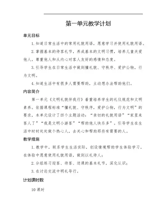 二年级下册道德与法治单元教学计划