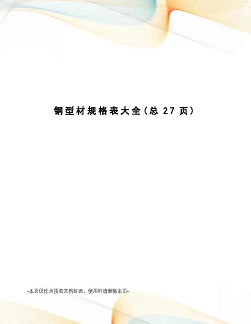 钢型材规格表大全