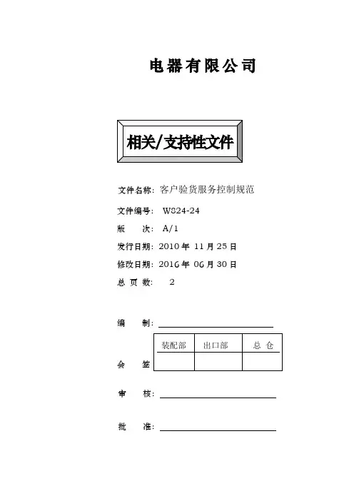 客户验货服务控制规范(新)