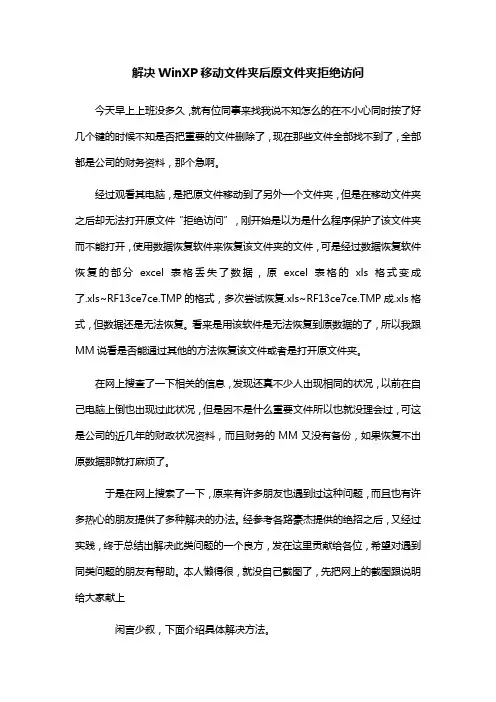 解决WinXP移动文件夹后原文件夹拒绝访问的方法