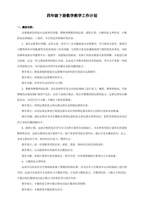 四年级下册数学教学工作计划