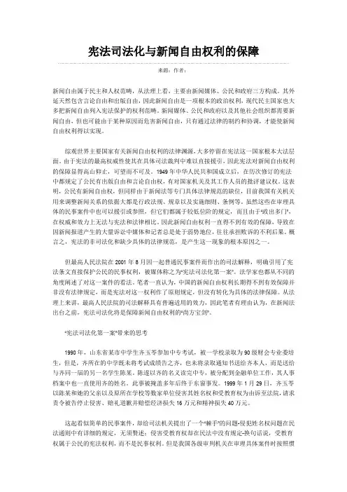 宪法对新闻自由的保障