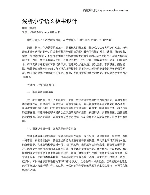 浅析小学语文板书设计