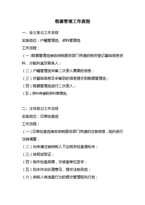 税源管理工作流程