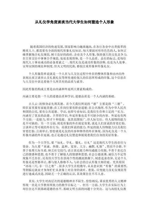 从礼仪学角度淡淡当代大学生如何塑造个人形象
