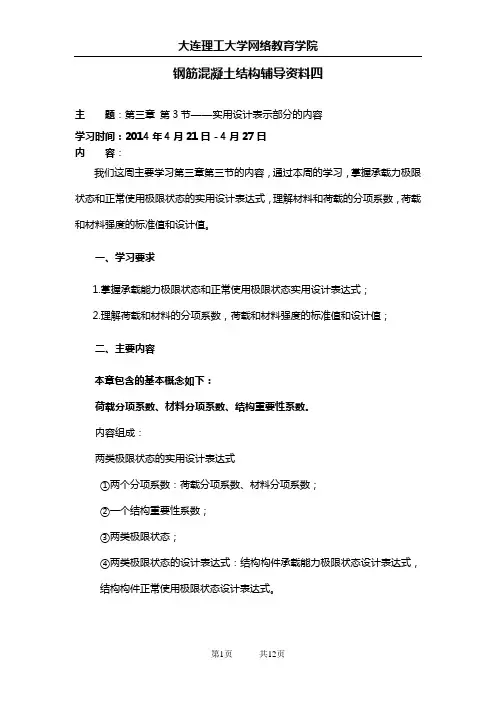 大工14春《钢筋混凝土结构》辅导资料四