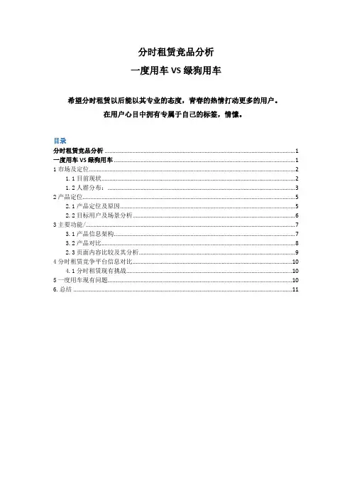 汽车分时租赁竞品分析