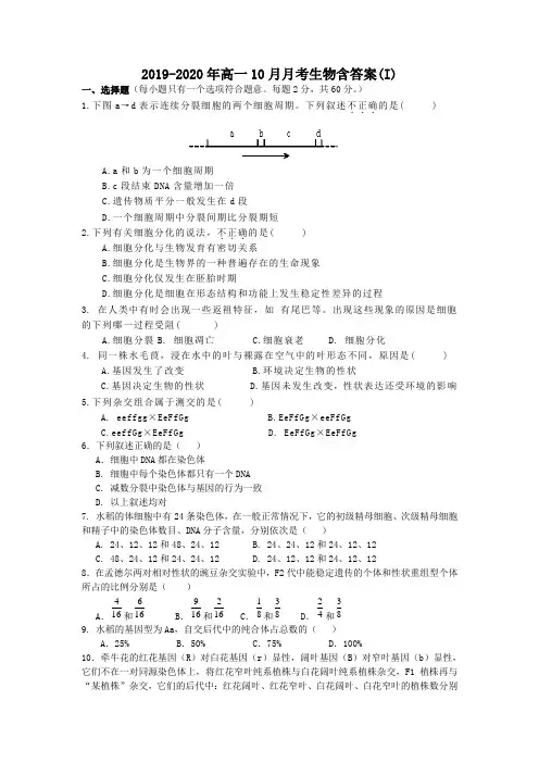 2019-2020年高一10月月考生物含答案(I)