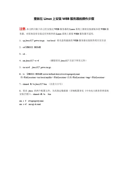 重新在Linux上安装WEB服务器的操作步骤
