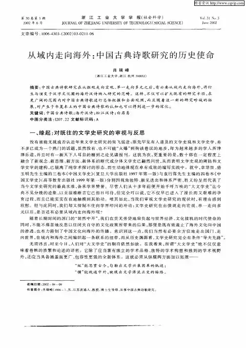 从域内走向海外：中国古典诗歌研究的历史使命