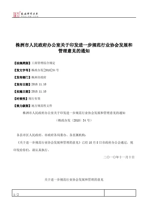株洲市人民政府办公室关于印发进一步规范行业协会发展和管理意见的通知