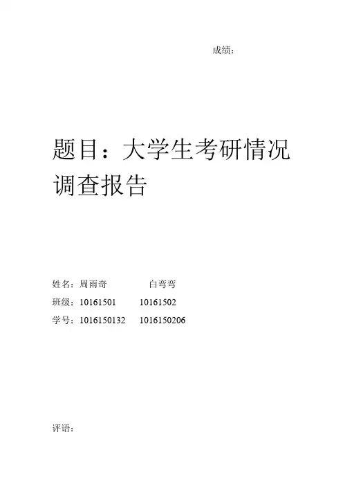大学生考研情况调查报告