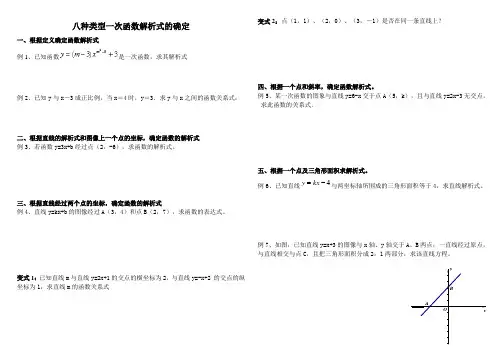 八种类型一次函数解析式的确定