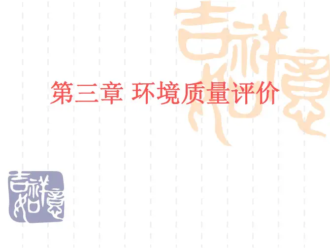 环境质量评价