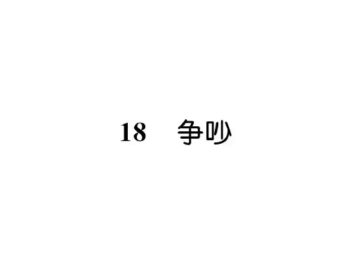 四年级上册语文课件-第5单元 18  争吵｜语文S版 (共21张PPT)