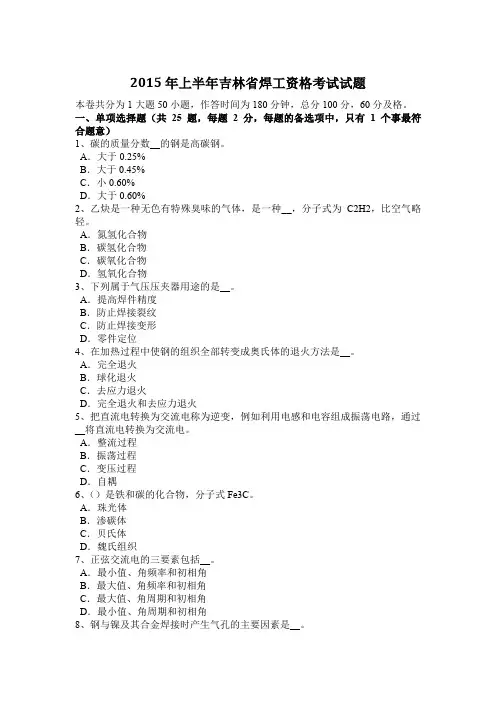 2015年上半年吉林省焊工资格考试试题