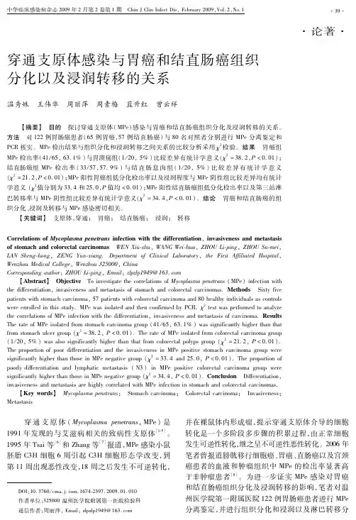 穿通支原体感染与胃癌和结直肠癌组织分化以及浸润转移的关系