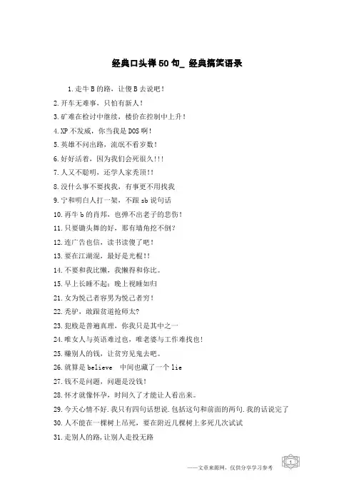 经典口头禅50句_经典搞笑语录