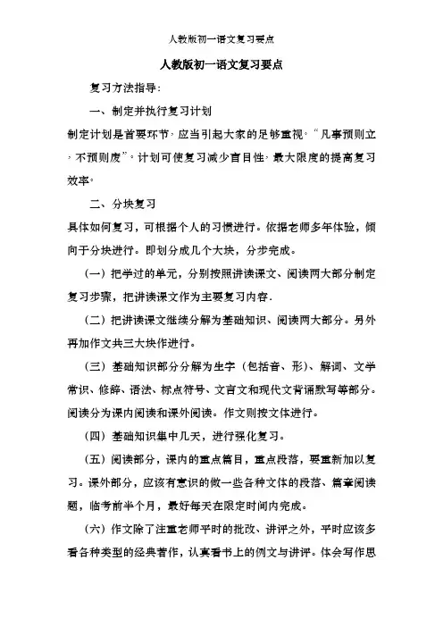 人教版初一语文复习要点