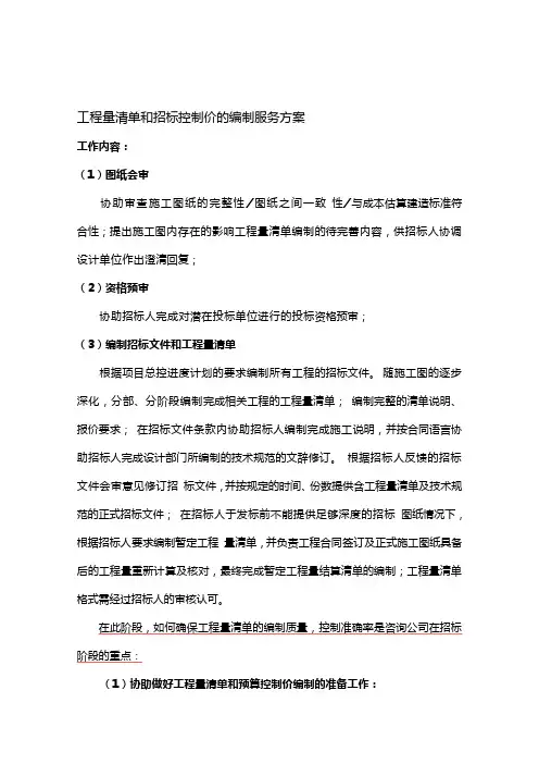 工程量清单和招标控制价的编制服务方案