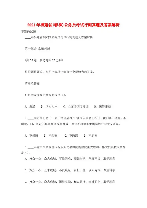 2021年福建省(春季)公务员考试行测真题及答案解析