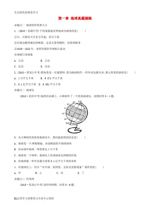 [推荐学习]2018-2019学年中考地理总复习 七上 第一章 地球真题演练