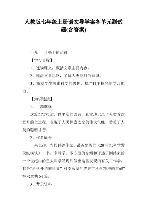 人教版七年级上册语文导学案各单元测试题(含答案)