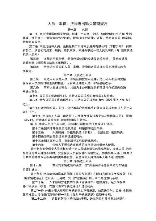 人员车辆货物进出码头管理规定