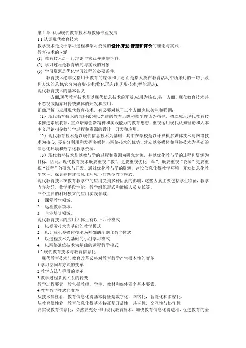 第1章 认识现代教育技术与教师专业发展